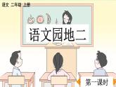 部編版小學(xué)語文二年級上冊第二單元 語文園地二 課件