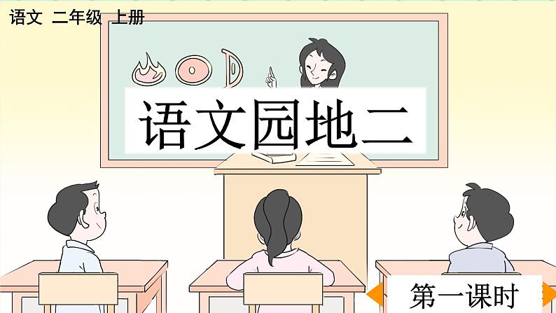 部编版小学语文二年级上册第二单元 语文园地二 课件第1页