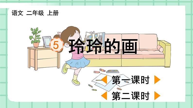 部编版小学语文二年级上册第三单元5  玲玲的画课件PPT01