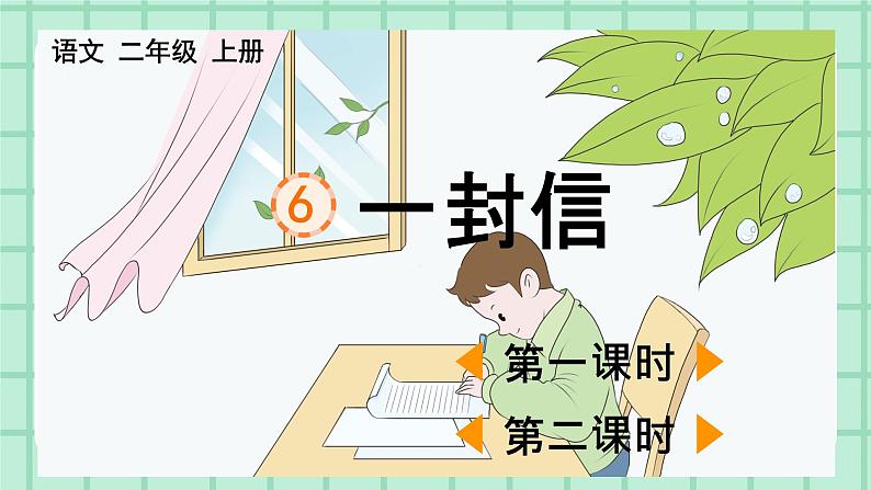 部编版小学语文二年级上册第三单元6   一封信课件PPT01