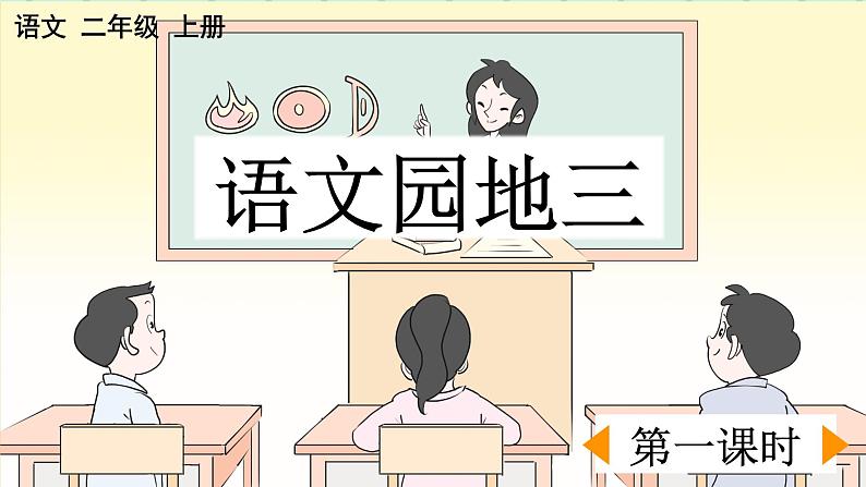 部编版小学语文二年级上册 第三单元语文园地三课件01