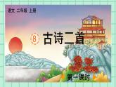 部编版小学语文二年级上册第四单元8   古诗二首课件PPT