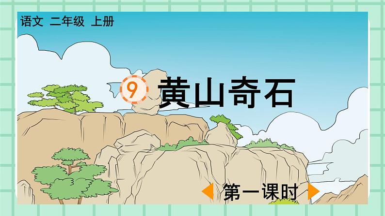 部编版小学语文二年级上册第四单元9  黄山奇石课件PPT01