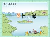 部编版小学语文二年级上册第四单元10  日月潭课件PPT