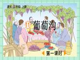 部编版小学语文二年级上册第四单元11 葡萄沟课件PPT
