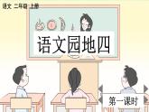 部編版小學(xué)語文二年級上冊第四單元 語文園地四課件PPT