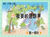 部編版小學(xué)語(yǔ)文二年級(jí)上冊(cè)第五單元 14  我要的是葫蘆課件PPT