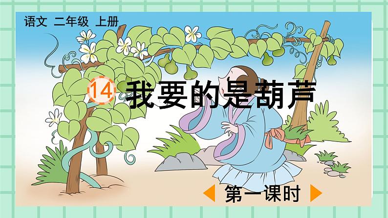 部编版小学语文二年级上册第五单元 14  我要的是葫芦课件PPT01