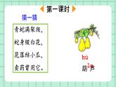 部編版小學(xué)語(yǔ)文二年級(jí)上冊(cè)第五單元 14  我要的是葫蘆課件PPT