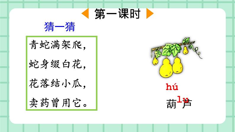 部编版小学语文二年级上册第五单元 14  我要的是葫芦课件PPT02