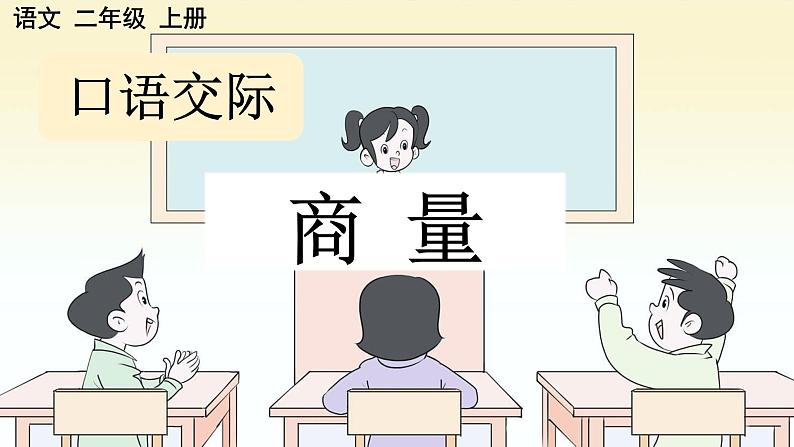 部编版小学语文二年级上册第五单元口语交际 商量课件PPT01