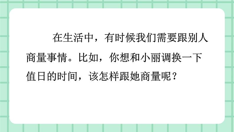 部编版小学语文二年级上册第五单元口语交际 商量课件PPT02