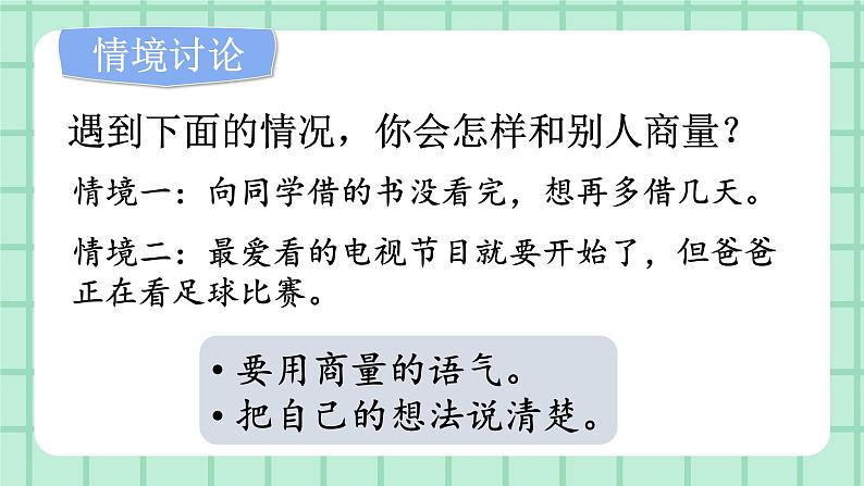 部编版小学语文二年级上册第五单元口语交际 商量课件PPT06