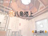 部編版小學(xué)語文二年級上冊第六單元15 八角樓上課件PPT