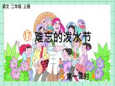部編版小學(xué)語文二年級上冊第六單元17  難忘的潑水節(jié)課件PPT