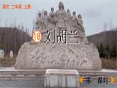部編版小學(xué)語(yǔ)文二年級(jí)上冊(cè)第六單元18  劉胡蘭課件PPT