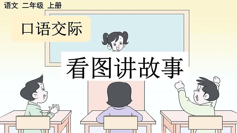 部编版小学语文二年级上册第六单元口语交际：看图讲故事课件PPT01