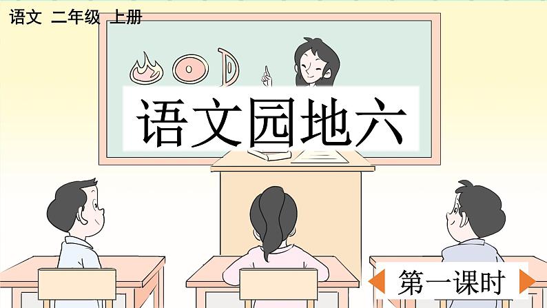 部编版小学语文二年级上册第六单元语文园地六课件PPT01