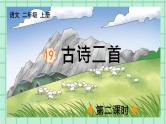 部编版小学语文二年级上册第七单元19  古诗二首课件PPT