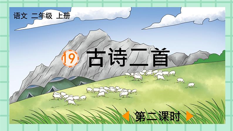 部编版小学语文二年级上册第七单元19  古诗二首课件PPT01