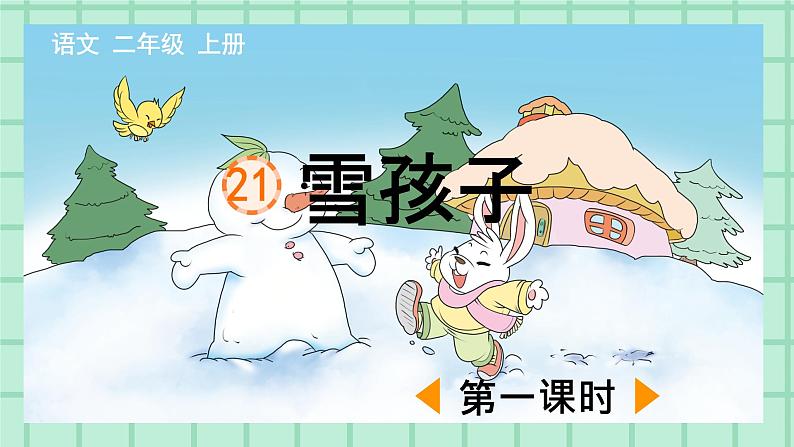 部编版小学语文二年级上册第七单元21  雪孩子课件PPT01