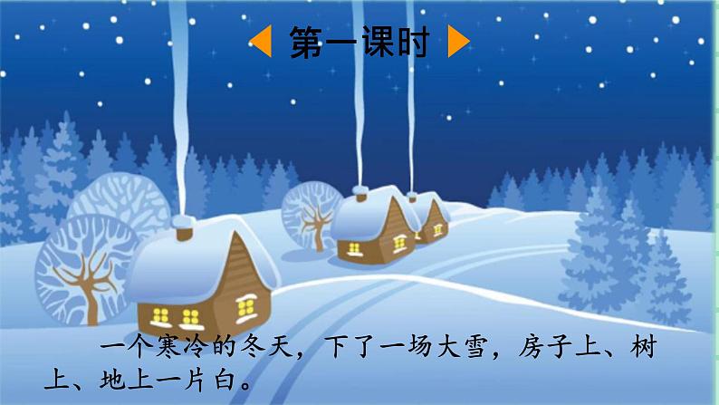 部编版小学语文二年级上册第七单元21  雪孩子课件PPT02