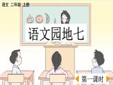 部编版小学语文二年级上册第七单元语文园地七课件PPT