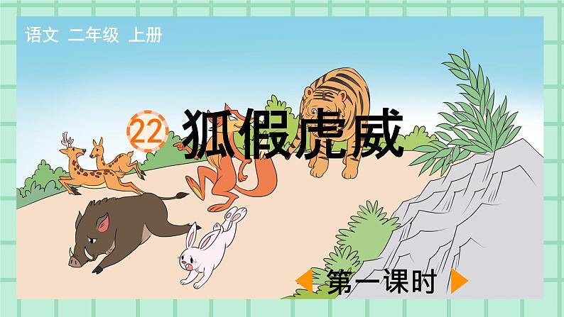 部编版小学语文二年级上册第八单元22 狐假虎威课件PPT01