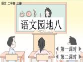 部编版小学语文二年级上册第八单元语文园地八课件PPT