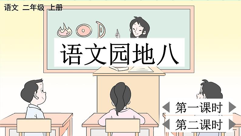 部编版小学语文二年级上册第八单元语文园地八课件PPT01