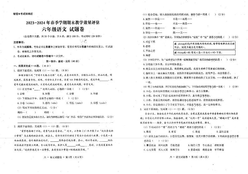 云南省保山市腾冲市2023-2024学年六年级下学期期末教学效果评估语文试卷第1页