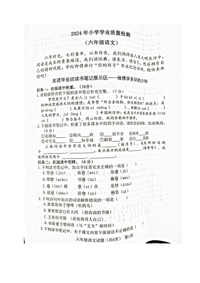 山东省聊城市东阿县2023-2024学年六年级下学期期末语文试题第1页