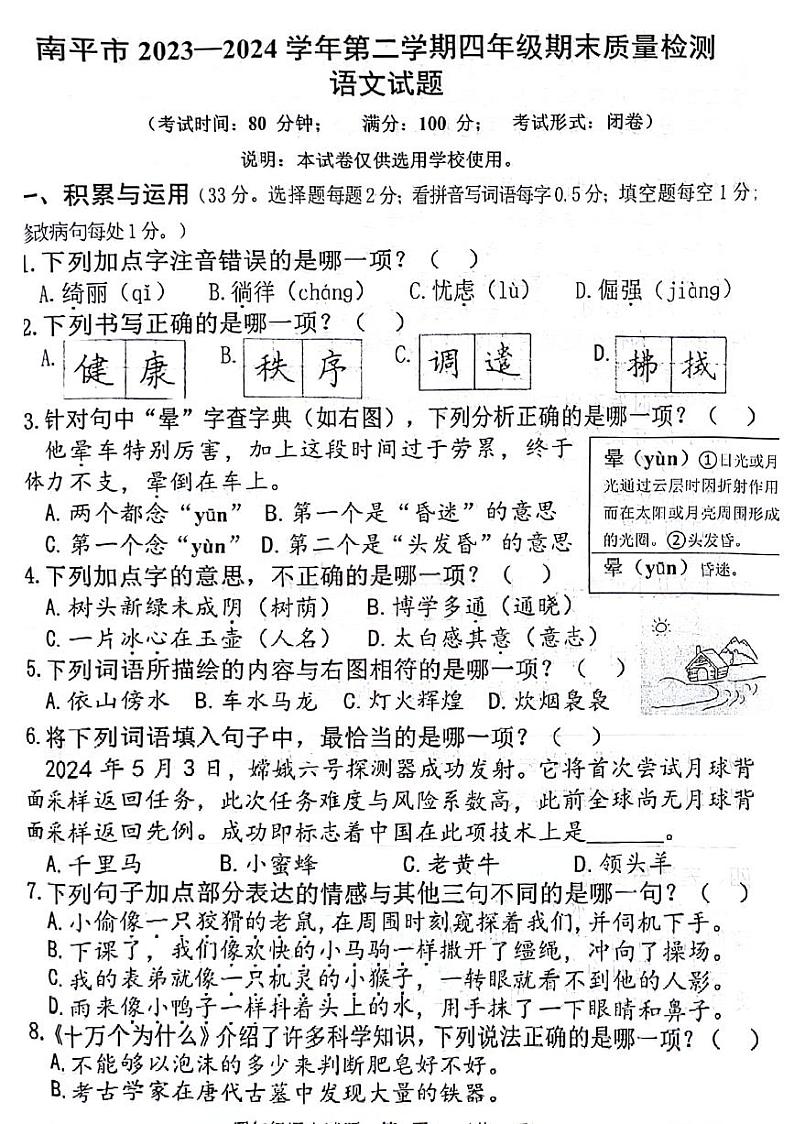 福建省南平市2023-2024学年四年级下学期期末检测语文试卷01