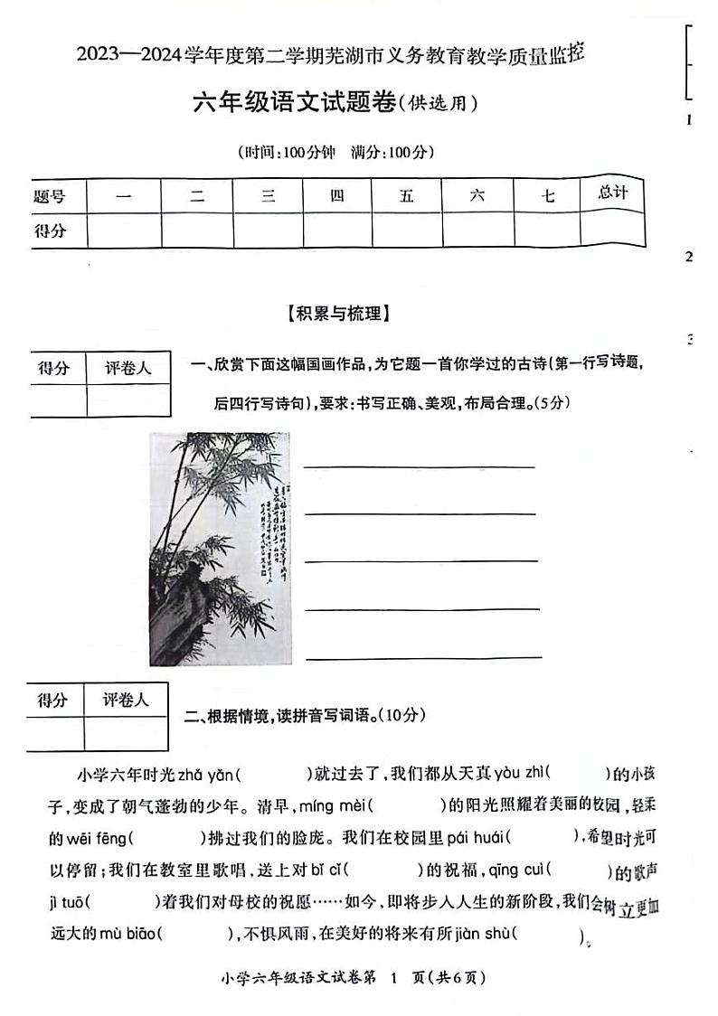 安徽省芜湖市弋江区2023-2024学年六年级下学期期末检测语文试卷第1页