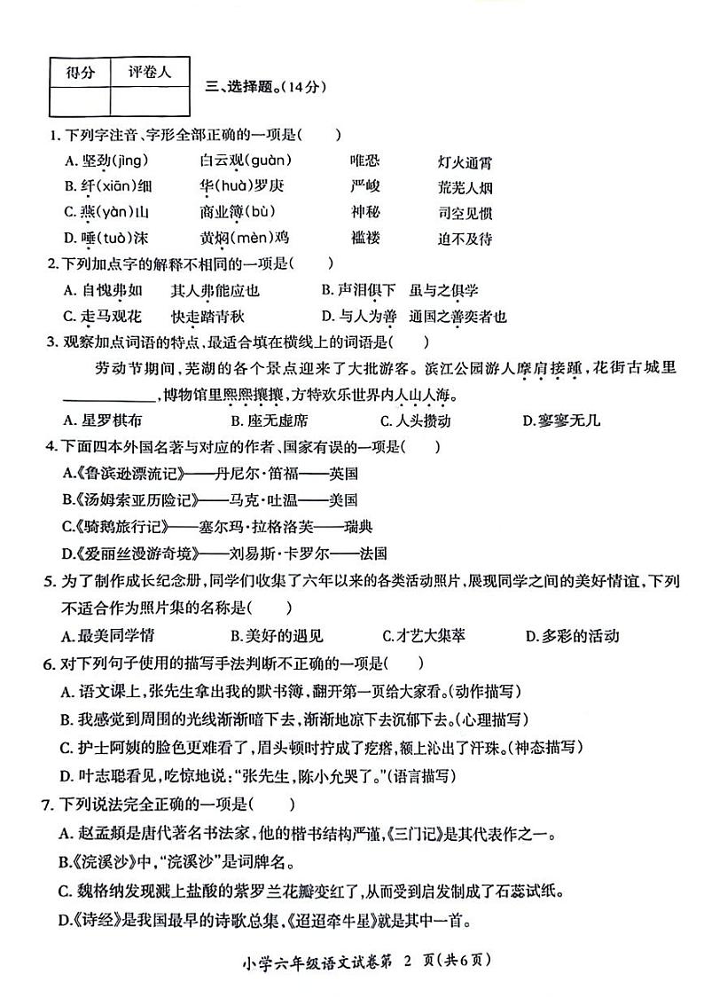 安徽省芜湖市弋江区2023-2024学年六年级下学期期末检测语文试卷第2页