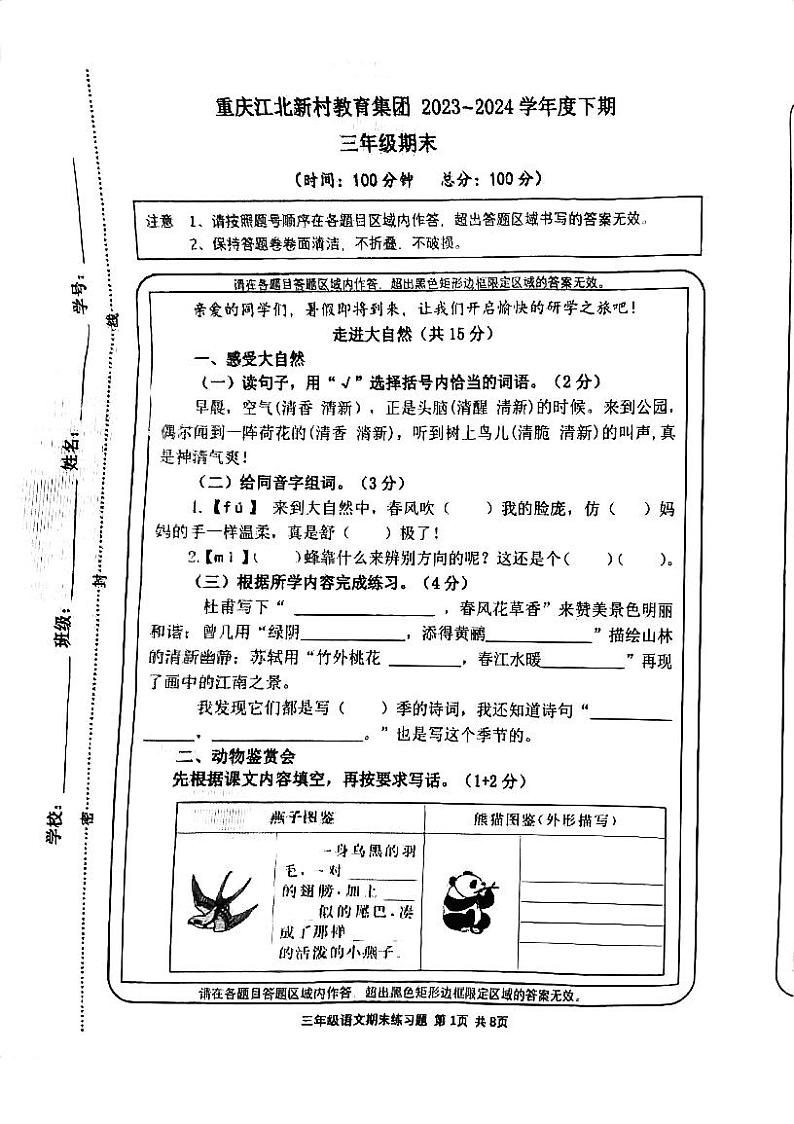 重庆市江北区新村教育集团2023-2024学年三年级下学期期末测试语文试卷01