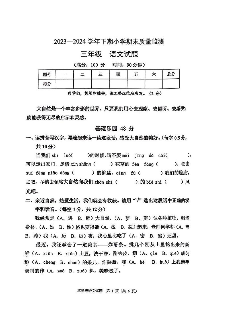 重庆市两江新区2023-2024学年三年级下学期期末检测语文试题第1页