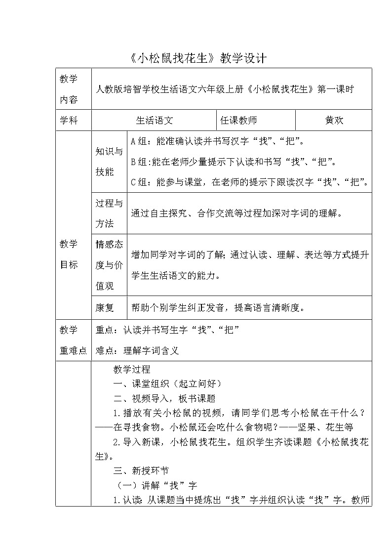 人教版培智学校生活语文六年级上册《小松鼠找花生》第一课时 教学设计 仁寿县特殊教育学校 黄欢01
