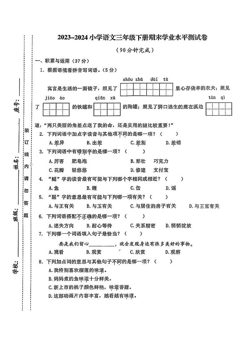福建省宁德市多校2023-2024学年三年级下学期期末检测语文试卷第1页