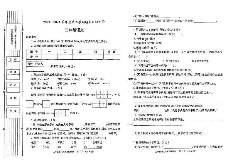陕西省渭南市富平县多校2023-2024学年三年级下学期期末检测语文试卷01
