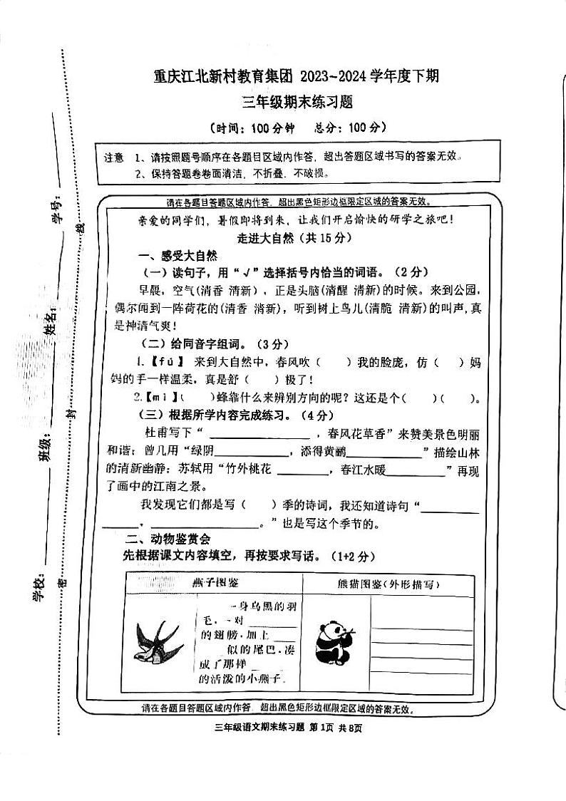 重庆市江北区新村教育集团2023-2024学年三年级下学期期末测试语文试卷01