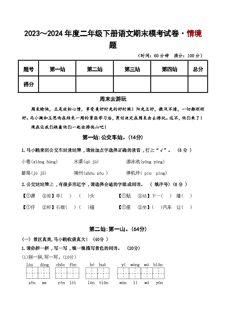 2023～2024学年二年级下册语文期末模考试卷·创意情境 统编版第1页