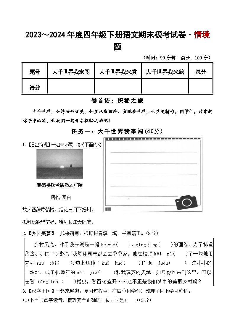 2023～2024学年四年级下册语文期末模考试卷·创意情境 统编版第1页