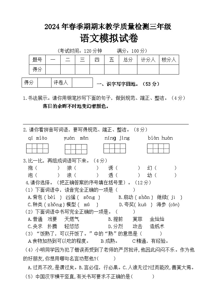 期末模拟检测（试题）2023-2024学年统编版语文三年级下册01