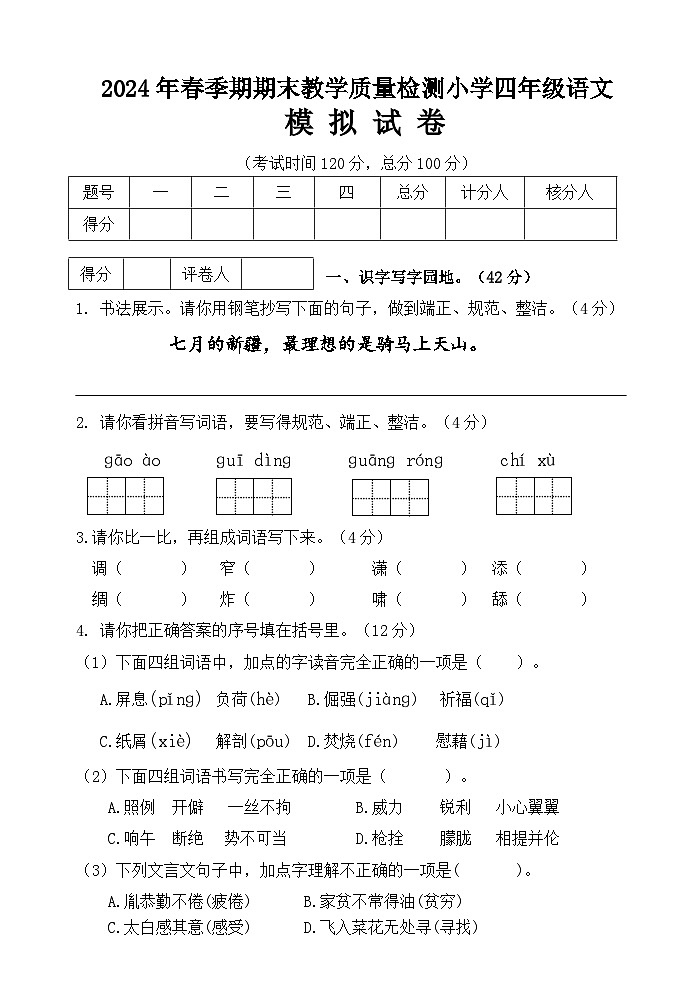 期末模拟检测（试题）2023-2024学年统编版语文四年级下册01