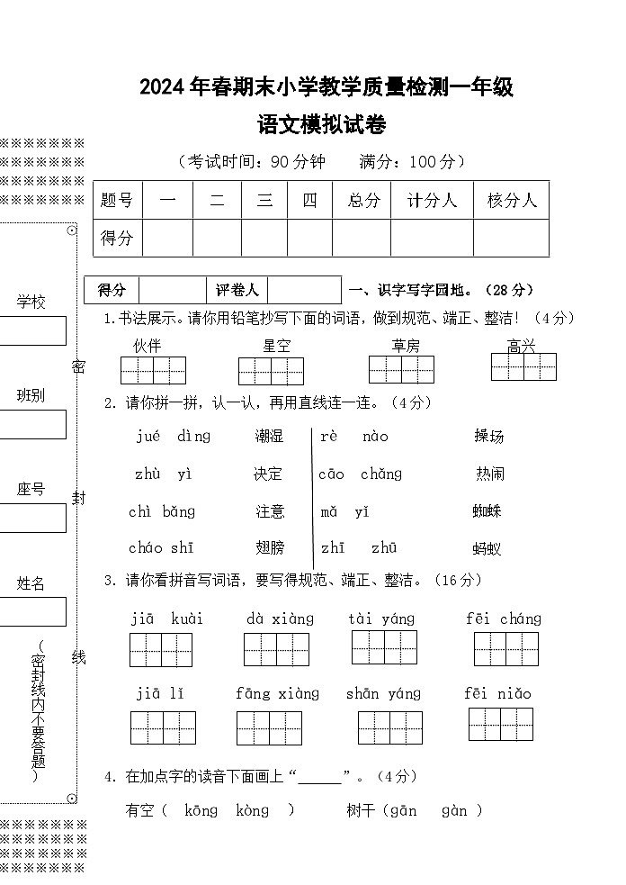 期末模拟检测（试题）2023-2024学年统编版语文一年级下册01