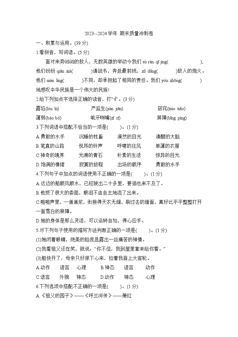 期末质量冲刺卷（试题）--2023-2024学年语文五年级下册统编版01