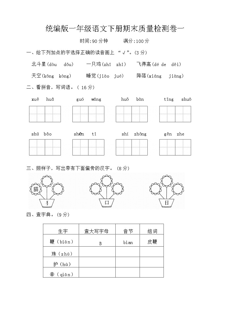 期末质量检测卷（试题）2023-2024学年统编版语文一年级下册01