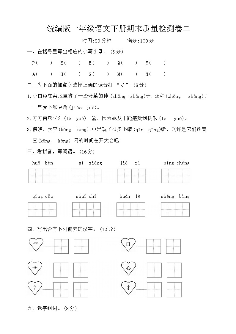 期末质量检测卷二(试题)2023-2024学年统编版一年级语文下册第1页