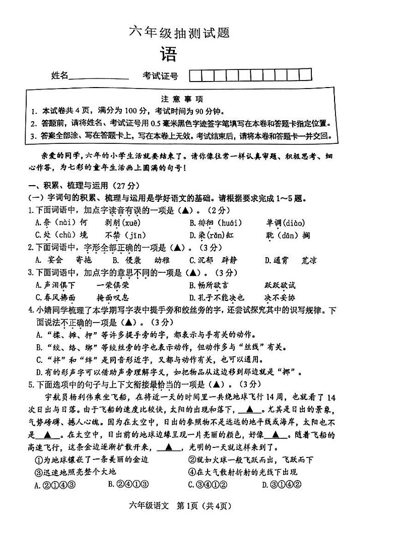 江苏省徐州市沛县2023-2024学年六年级下学期6月期末语文试题第1页